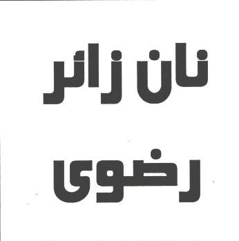 علامت تجاری نان زائر رضوي متعلق به شرکت صنایع غذایی رضوی