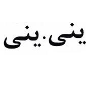 علامت تجاری يني. يني متعلق به شرکت تبریز پرک