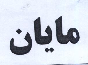 علامت تجاری مايان متعلق به شرکت تولیدی بازرگانی چای مانی