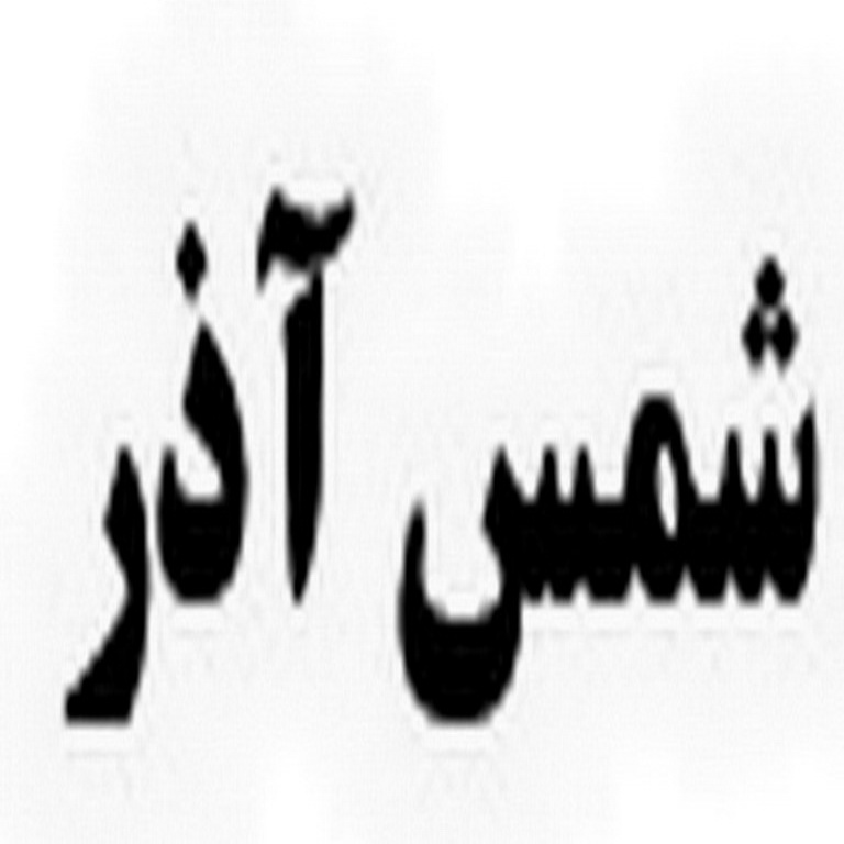 علامت تجاری شمس آذر متعلق به شرکت کارخانه آردسازی شمس آذر