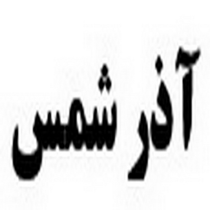 علامت تجاری آذر شمس متعلق به شرکت کارخانه آردسازی شمس آذر