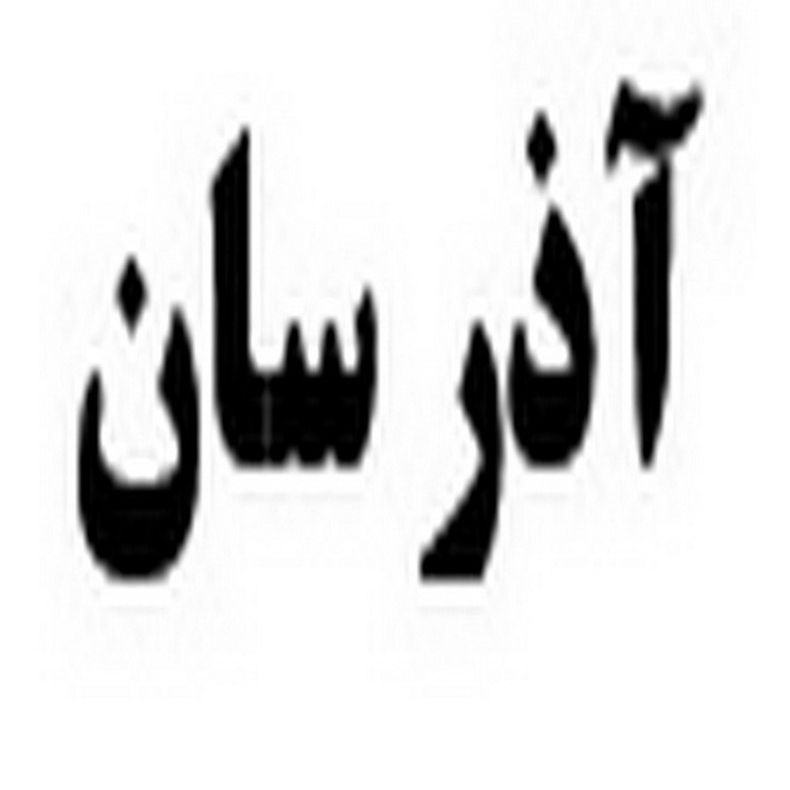 علامت تجاری آذر سان متعلق به شرکت کارخانه آردسازی شمس آذر