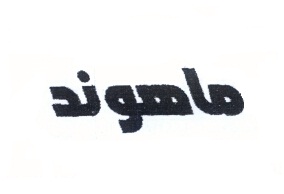 علامت تجاری ماهوند متعلق به شرکت ماهوند خراسان