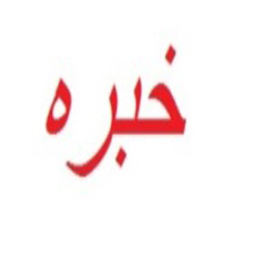 علامت تجاری خبره متعلق به شرکت کشت و صنعت خبره
