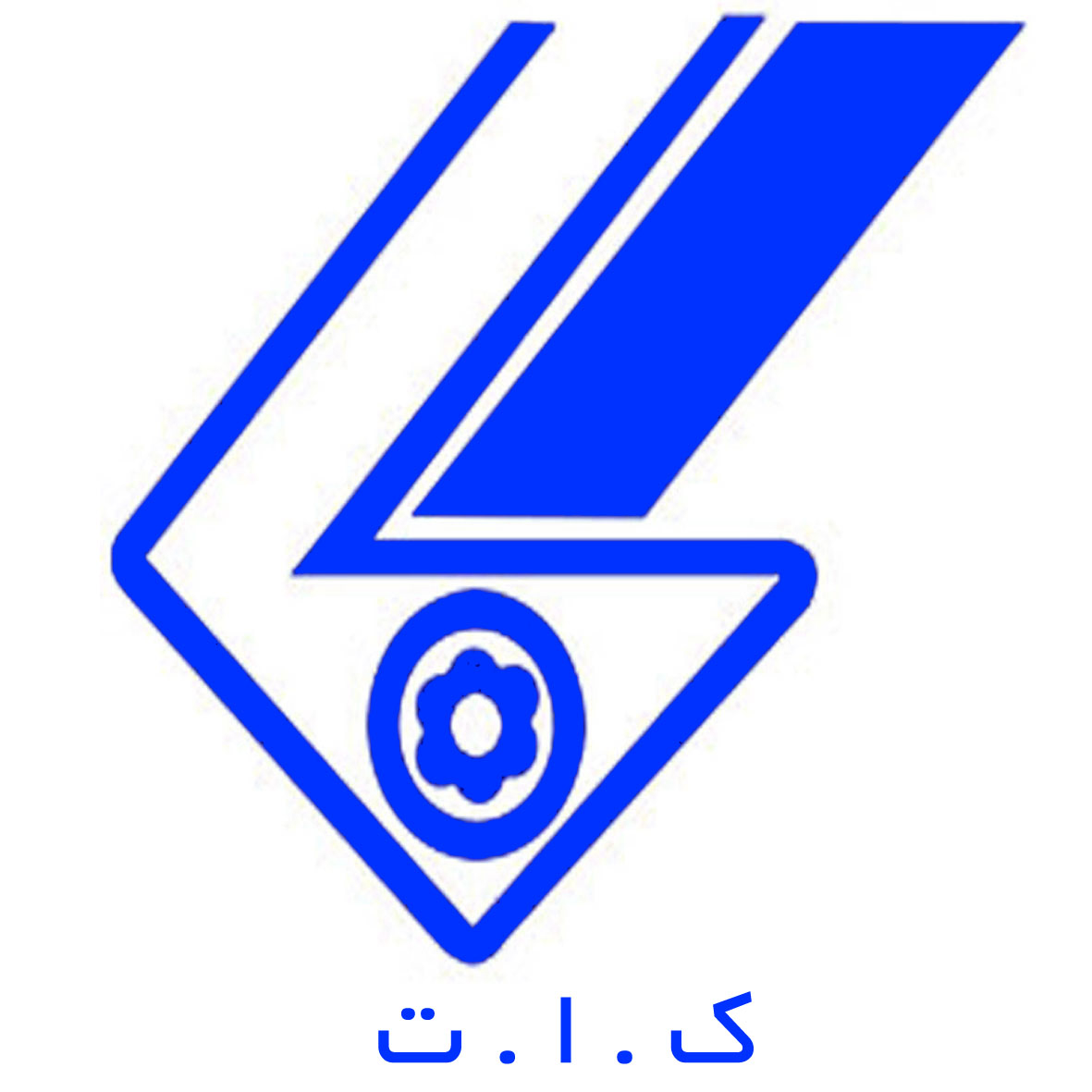 علامت تجاری ك . ا . ت متعلق به شرکت صنایع کابلهای تخصصی شیراز