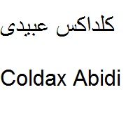 علامت تجاری كلداكس عبيدي متعلق به شرکت داروسازی دکتر عبیدی