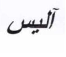 علامت تجاری آليس متعلق به شرکت چشمه نوشان خراسان