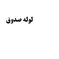 علامت تجاری لوله صدوق متعلق به شرکت مهتاب طوس راه