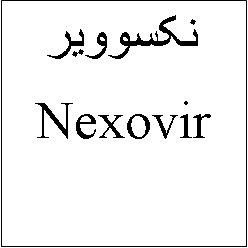 علامت تجاری نكسووير -  متعلق به شرکت دارو سازی تهران دارو