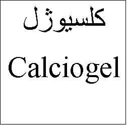علامت تجاری كلسيوژل   متعلق به شرکت دارو سازی تهران دارو