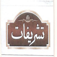 علامت تجاری تشريفات متعلق به شرکت تولیدی بازرگانی چای مانی
