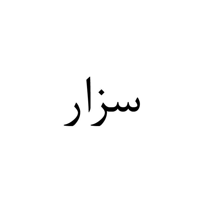 علامت تجاری سزار متعلق به شرکت گروه صنعتی لینا