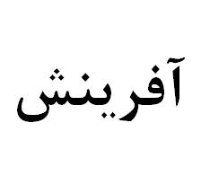 علامت تجاری آفرينش متعلق به شرکت گلنوش شاه جهان