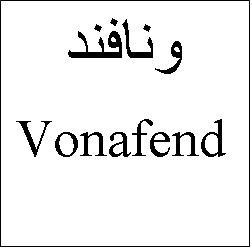 علامت تجاری وُنافند   متعلق به شرکت دارو سازی تهران دارو