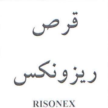 علامت تجاری قرص ريزونكس   متعلق به شرکت داروسازی آریا