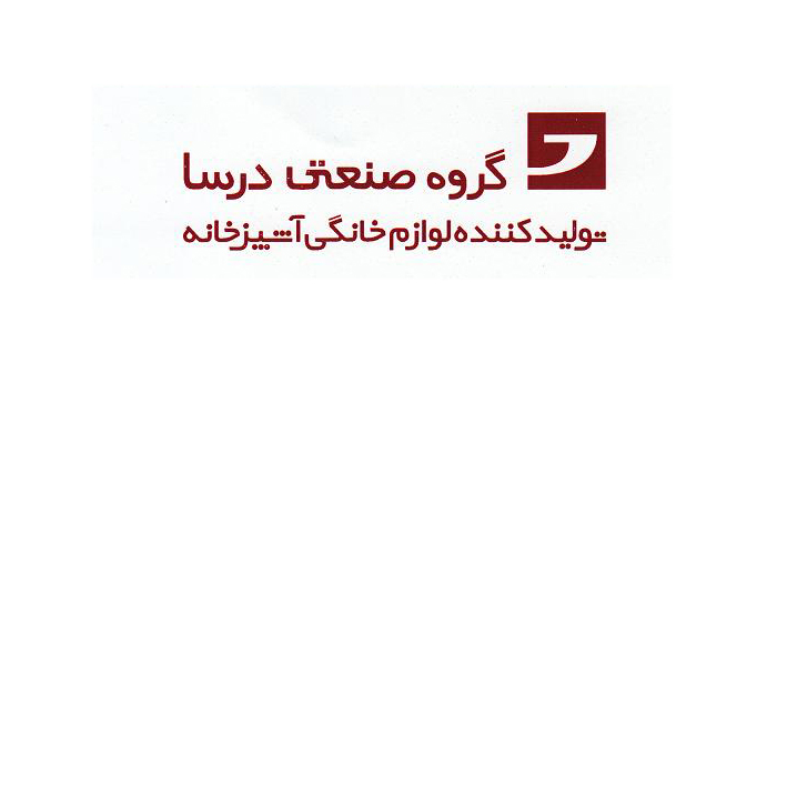 علامت تجاری گروه صنعتي درسا،توليد كننده لوازم خانگي آشپزخانه،د متعلق به شرکت گروه صنعتی پدیده دنیای مدرن