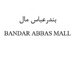 علامت تجاری بندرعباس مال  متعلق به شرکت آلفابت گروپ اینترنشنال