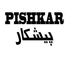 علامت تجاری پيشكار   متعلق به شرکت کبیر موتور کازرون