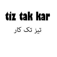 علامت تجاری تيز تك كار   متعلق به شرکت کبیر موتور کازرون