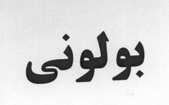 علامت تجاری بولوني متعلق به شرکت شکوفا منش