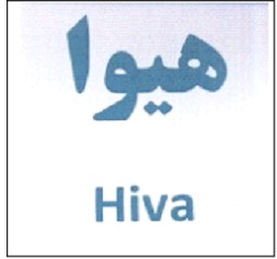 علامت تجاری هيوا  متعلق به شرکت بهمن دیزل