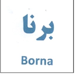 علامت تجاری برنا  متعلق به شرکت بهمن موتور