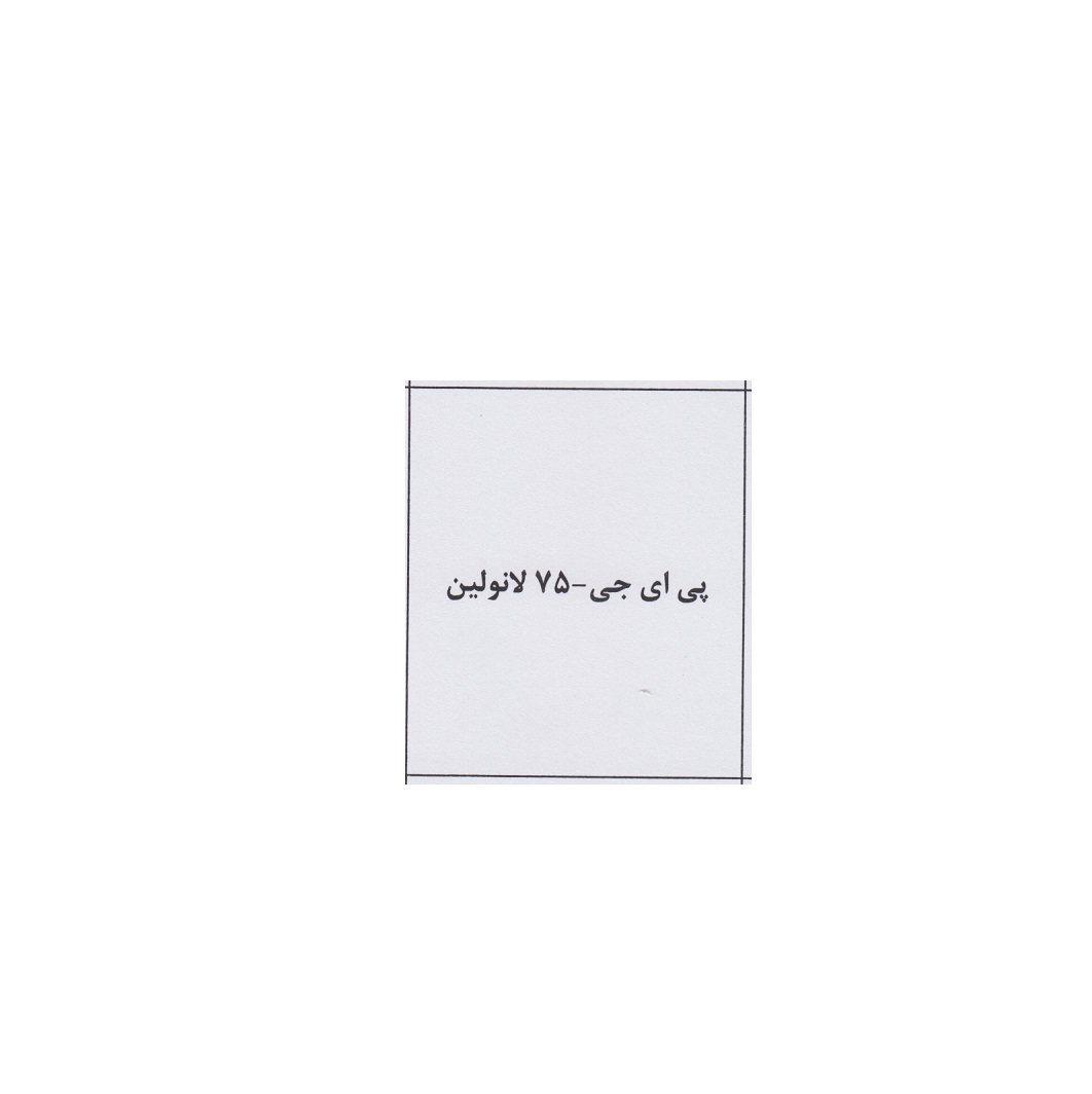 علامت تجاری پي اي جي -75 لانولين متعلق به شرکت صنایع شیمیایی کیمیاگران امروز