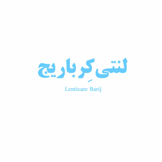 علامت تجاری لنتي كِر متعلق به شرکت باریج اسانس