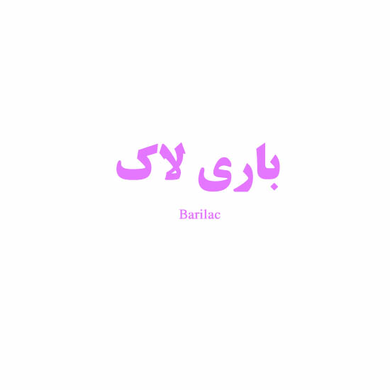 علامت تجاری باري لاك  متعلق به شرکت باریج اسانس