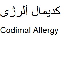 علامت تجاری كديمال آلرژي  متعلق به شرکت داروسازی دکتر عبیدی