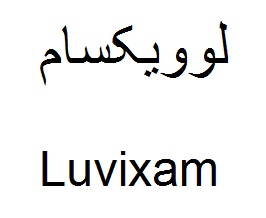 علامت تجاری لوويكسام  متعلق به شرکت داروسازی دکتر عبیدی