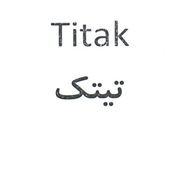 علامت تجاری تيتك  متعلق به شرکت توسعه تجارت امید نیک اندیشان آسیا