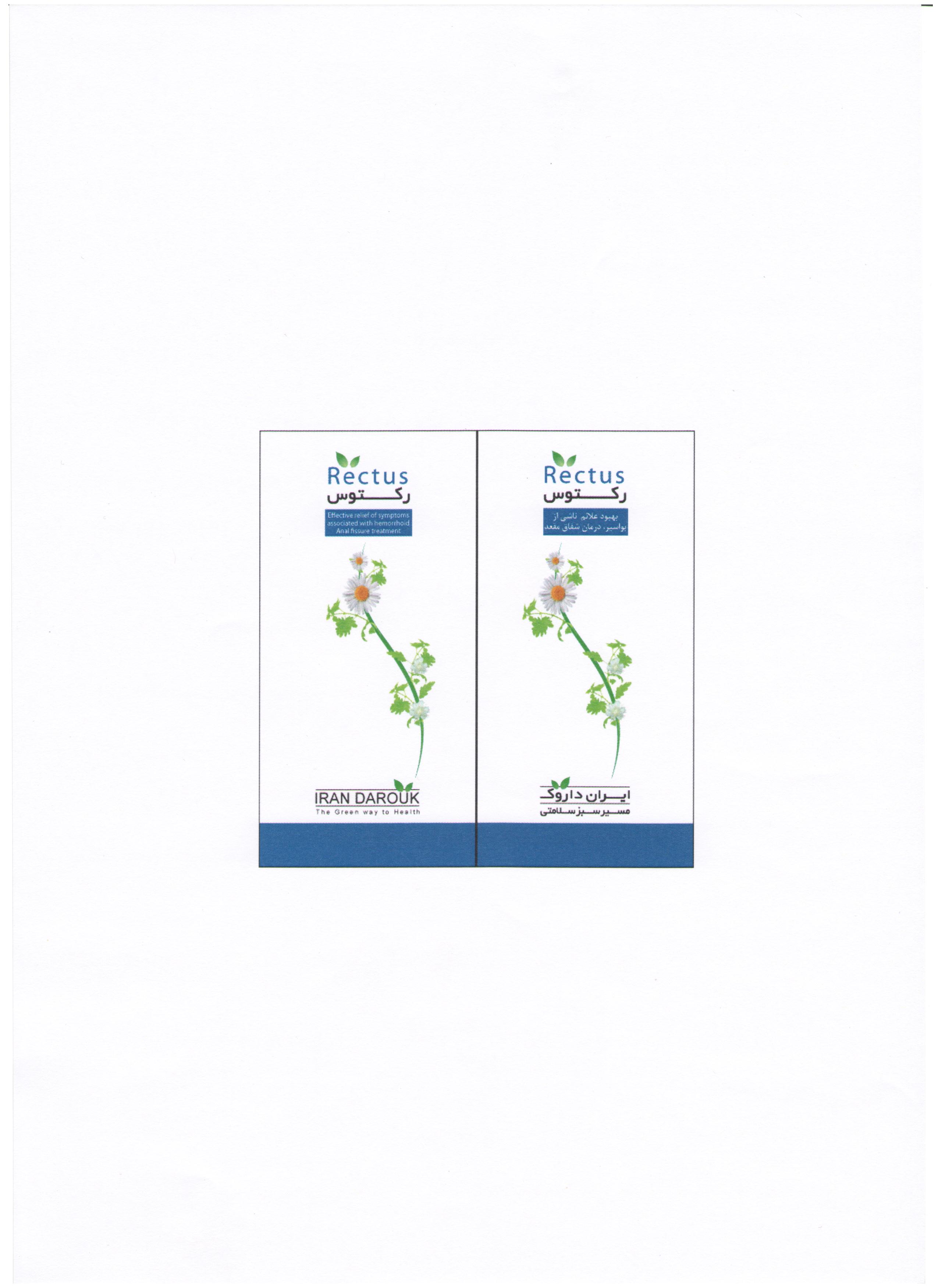 علامت تجاری ركتوس  متعلق به شرکت داروسازی آرایشی و بهداشتی ایران داروک