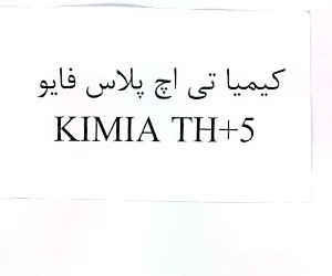 علامت تجاری كيميا تي اچ پلاس فايو  متعلق به شرکت کیمیا فام