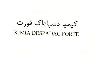 علامت تجاری كيميا دسپا داگ فورت متعلق به شرکت کیمیا فام