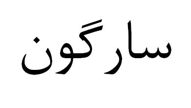 علامت تجاری سارگون متعلق به شرکت تولیدی بازرگانی ارغوان بهداشت