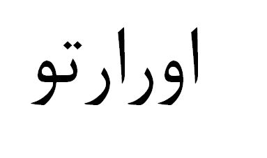 علامت تجاری اورارتو متعلق به شرکت تولیدی بازرگانی ارغوان بهداشت