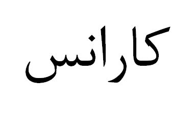 علامت تجاری كارانس متعلق به شرکت تولیدی بازرگانی ارغوان بهداشت