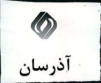 علامت تجاری آذرسان متعلق به شرکت سایپا دیزل