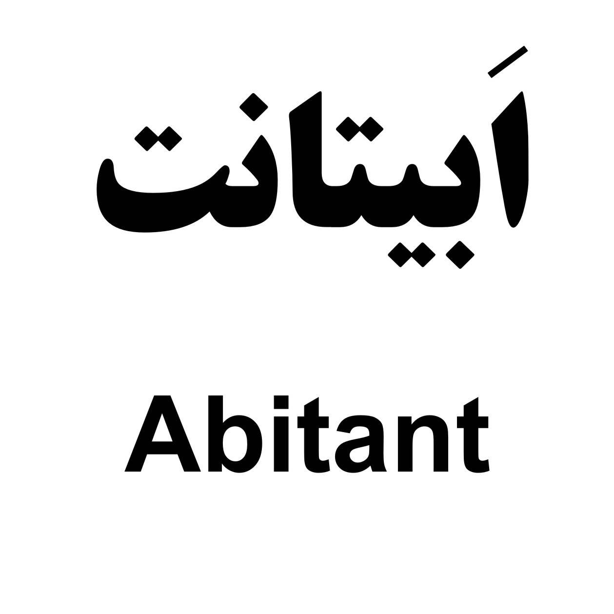 علامت تجاری اَبيتانت   متعلق به شرکت داروسازی دکتر عبیدی