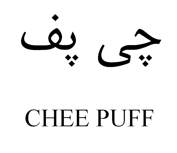 علامت تجاری چي پف   متعلق به شرکت دینا توس