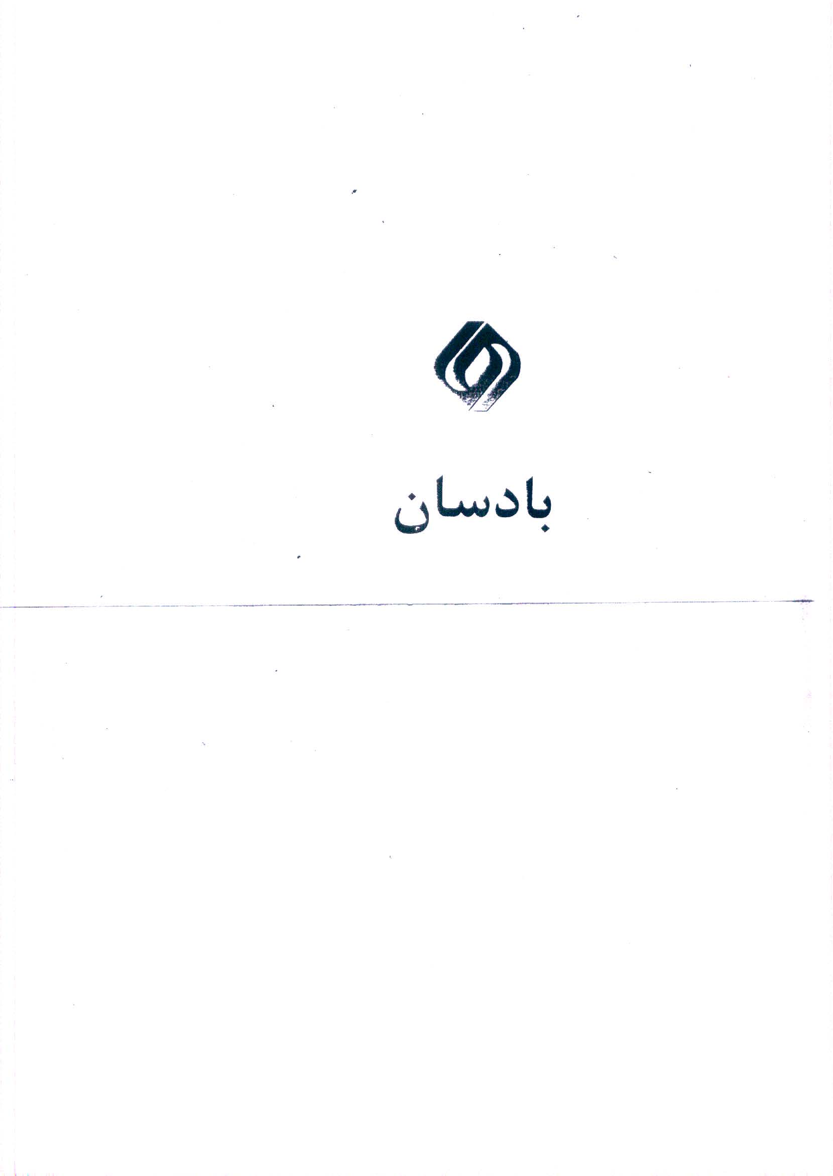 علامت تجاری بادسان متعلق به شرکت سایپا دیزل