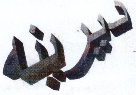 علامت تجاری ديرينه متعلق به شرکت مهتاب طوس راه