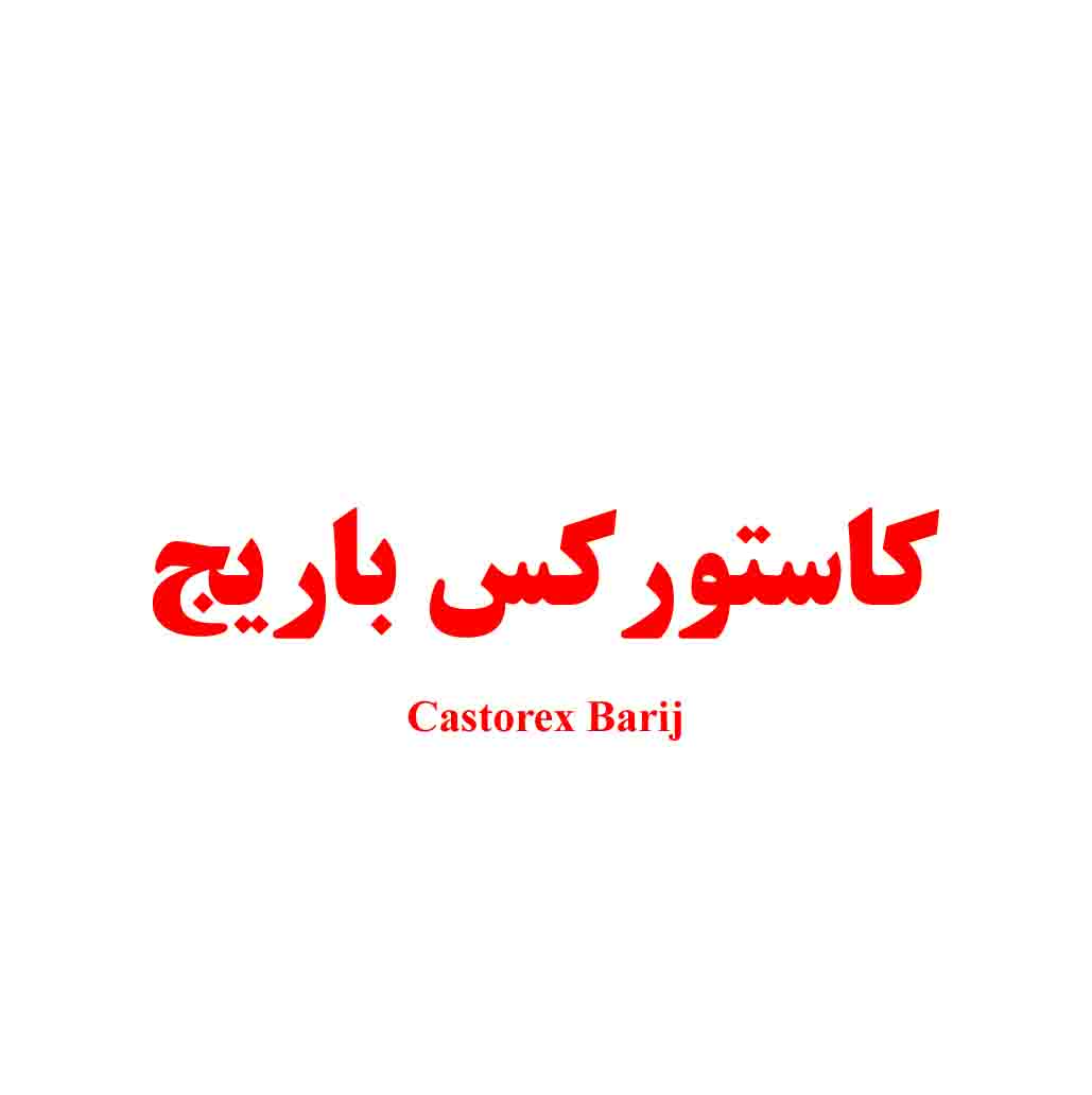 علامت تجاری كاستوركس باريج  متعلق به شرکت باریج اسانس