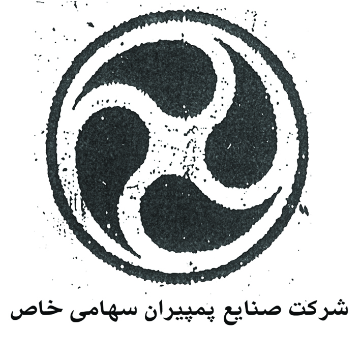 علامت تجاری شركت صنايع پمپيران سهامي خاص متعلق به شرکت صنایع پمپیران