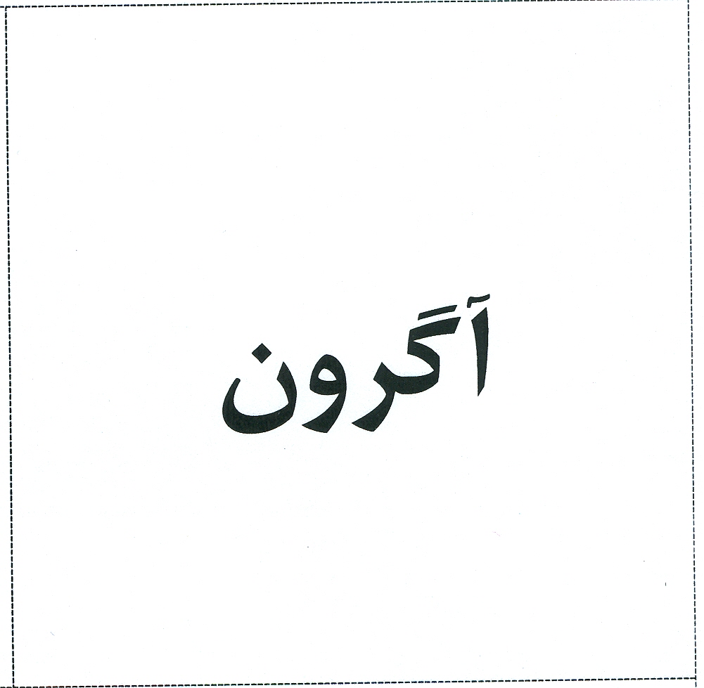 علامت تجاری آگرون متعلق به شرکت نوین سرآمد هونام