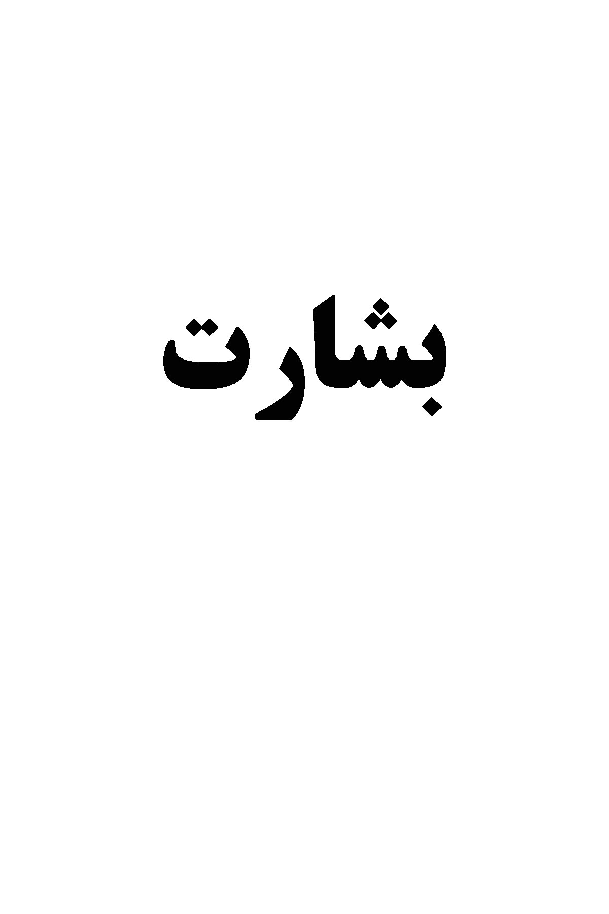 علامت تجاری بشارت متعلق به شرکت محصولات غذایی ناصر طعم
