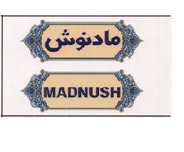 علامت تجاری ماد نوش  متعلق به شرکت صنعت پخش مژده
