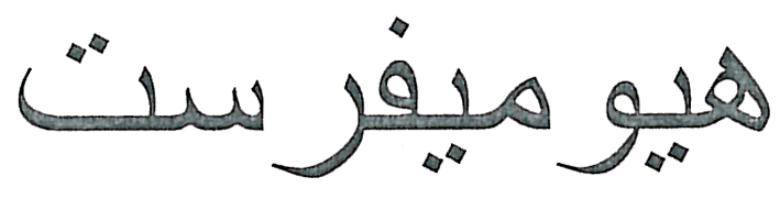 علامت تجاری هيوميفرست متعلق به شرکت زرین گستر باستان
