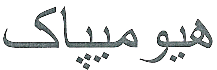 علامت تجاری هيوميپاك متعلق به شرکت زرین گستر باستان